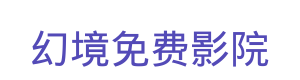 幻境免费影院